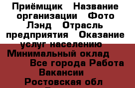 Приёмщик › Название организации ­ Фото-Лэнд › Отрасль предприятия ­ Оказание услуг населению › Минимальный оклад ­ 14 000 - Все города Работа » Вакансии   . Ростовская обл.,Донецк г.